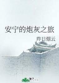 An Ninh Pháo Hôi Chi Lữ