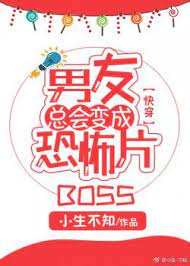 Bạn Trai Tổng Hội Biến Thành Phim Kinh Dị BOSS [ Xuyên Nhanh ]