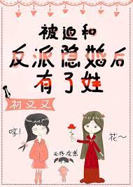 Bị Bắt Cùng Vai ác ẩn Hôn Sau Có Oa [ Xuyên Thư ]