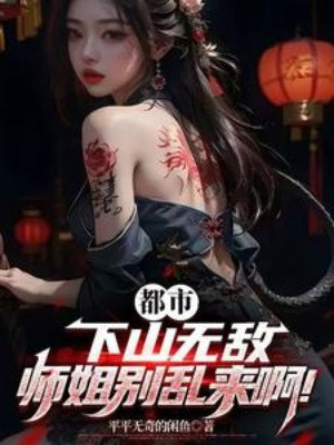 Đô Thị: Xuống Núi Vô Địch, Sư Tỷ Chớ Làm Loạn A!