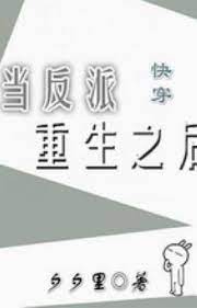 Đương Vai Ác Trọng Sinh Lúc Sau [ Mau Xuyên ]