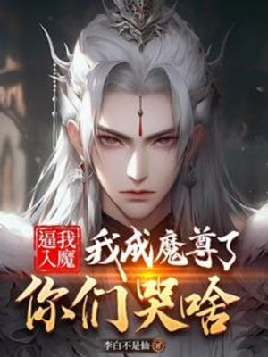Ép Ta Nhập Ma, Ta Thành Ma Tôn Rồi Các Ngươi Khóc Lóc Nỗi Gì?