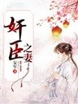 Gian thần chi thê 