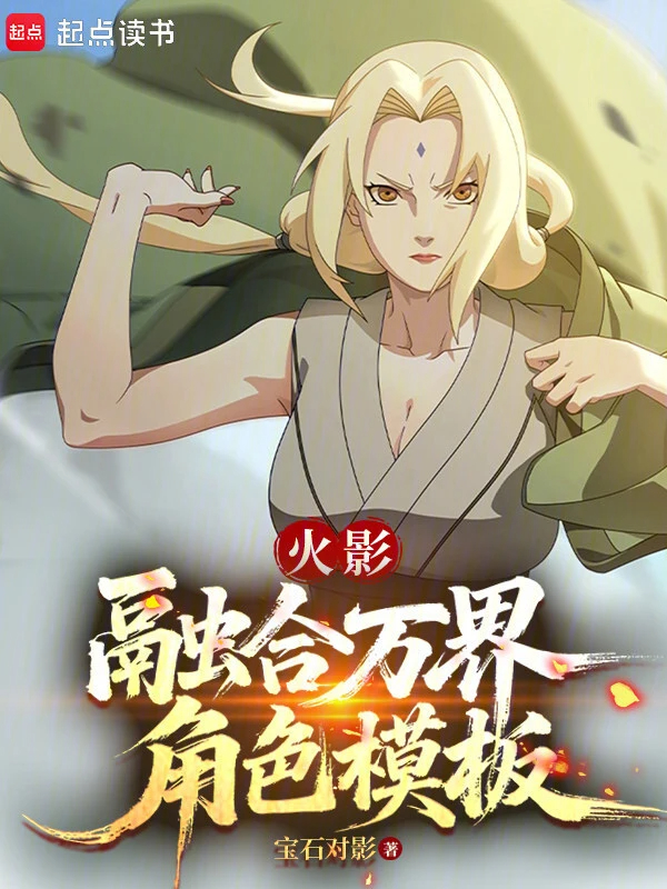 Hokage: Dung Hợp Vạn Giới Nhân Vật Mô Bản
