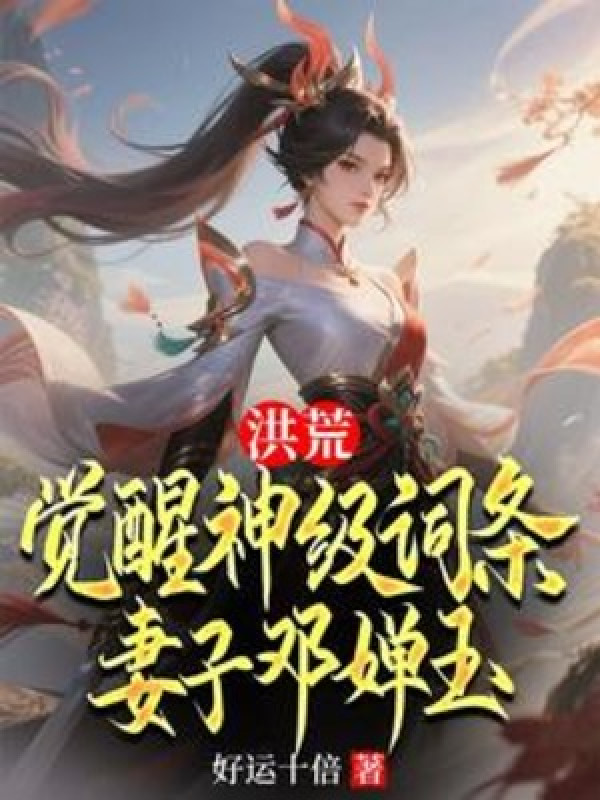 Hồng Hoang: Thức Tỉnh Thần Cấp Từ Khóa, Thê Tử Đặng Thiền Ngọc