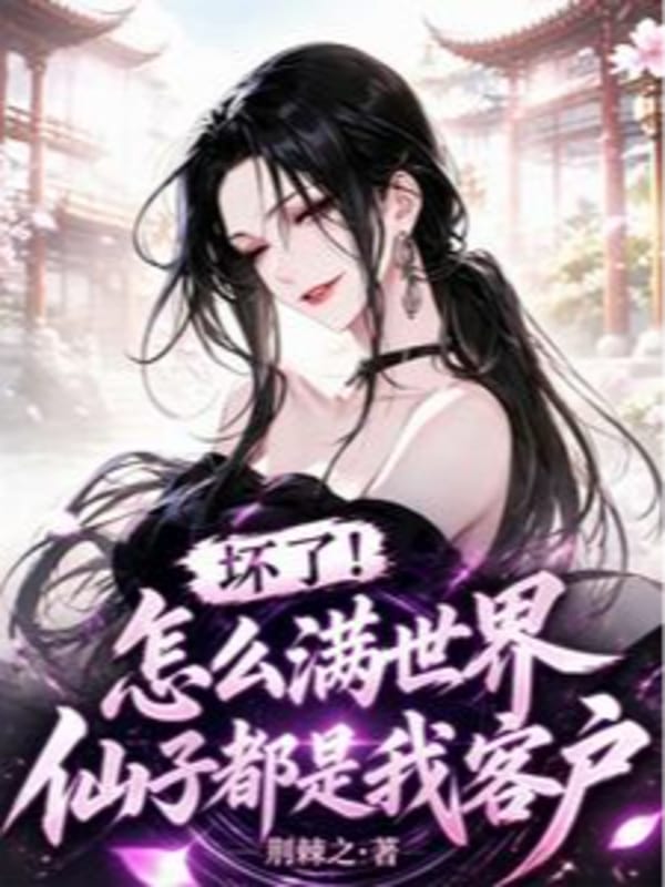 Hỏng Rồi! Như Thế Nào Khắp Thế Giới Tiên Tử Đều Là Ta Hộ Khách