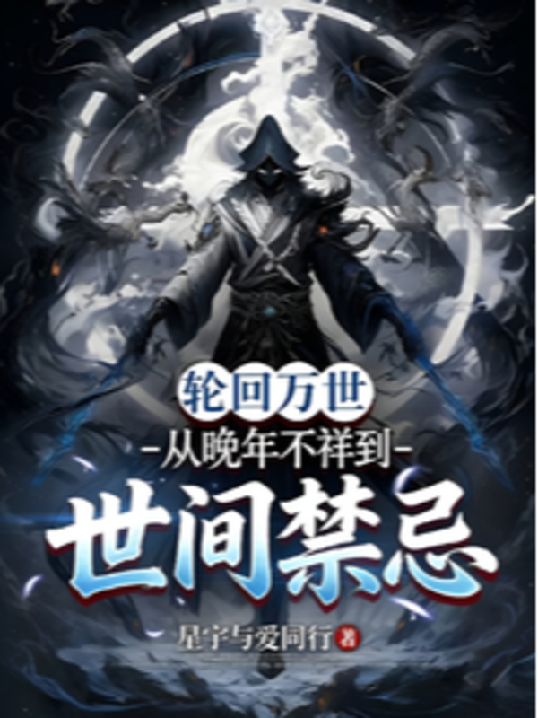Luân Hồi Vạn Thế, Từ Lúc Tuổi Già Đến Thế Gian Cấm Kỵ
