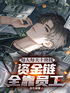 Mỗi Người Mỗi Ngày Mười Đồng Tiền, Mắt Xích Tài Chính Toàn Bộ Nhờ Nhân Viên