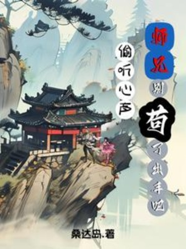 Nghe Lén Tiếng Lòng: Sư Huynh Đừng Cẩu Thả, Ra Tay Đi!