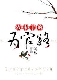 Nông Gia Tử Làm Quan Lộ