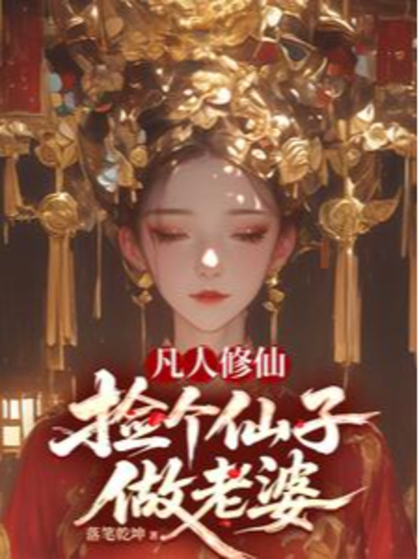 Phàm Nhân Tu Tiên, Nhặt Một Tiên Tử Làm Thê Tử