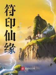Phù Ấn Tiên Duyên