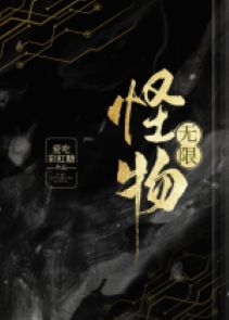  Quái vật [ vô hạn ] 