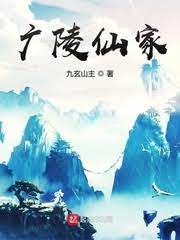 Quảng Lăng Tiên Gia
