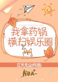 Ta Lấy Dược Nồi Quét Ngang Giới Giải Trí
