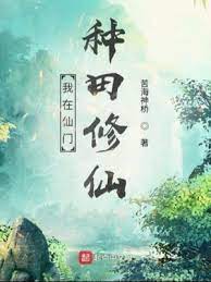 Ta ở Tiên Môn Làm Ruộng Tu Tiên