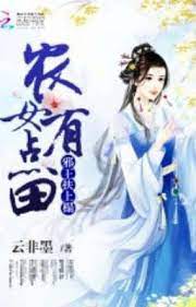Tà Vương Đỡ Lên Giường: Nông Nữ Có Điểm Điền