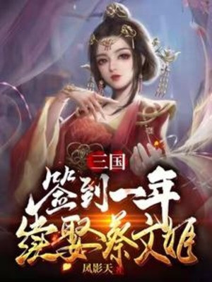 Tam Quốc: Đánh Dấu Một Năm Liền Cưới Thái Văn Cơ