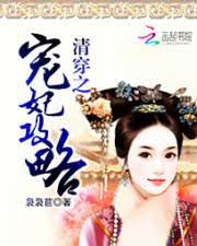 Thanh Xuyên Chi Sủng Phi Công Lược