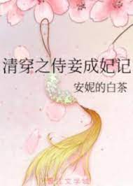 Thanh Xuyên Chi Thị Thiếp Thành Phi Ký