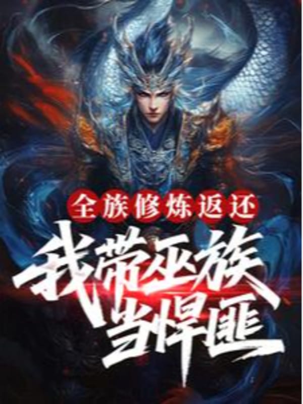 Toàn Tộc Tu Luyện Trả Về, Ta Dẫn Vu Tộc Làm Hãn Phỉ!