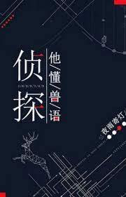 Trinh Thám Hắn Hiểu Thú Ngữ