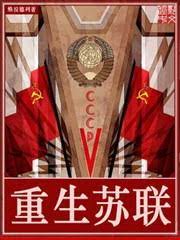 Trọng Sinh Liên Xô