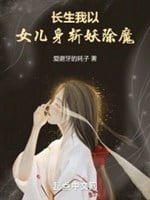 Trường sinh, ta lấy nữ nhi thân trảm yêu trừ ma 