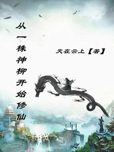 Từ Một Gốc Thần Rồi Bắt Đầu Tu Tiên